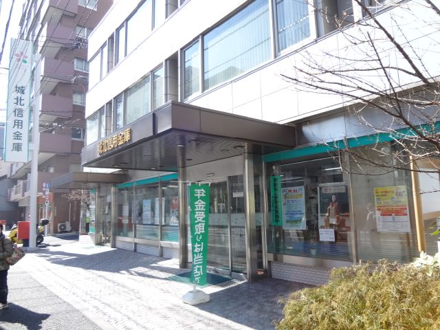 銀行　城北信用金庫（銀行）まで200m