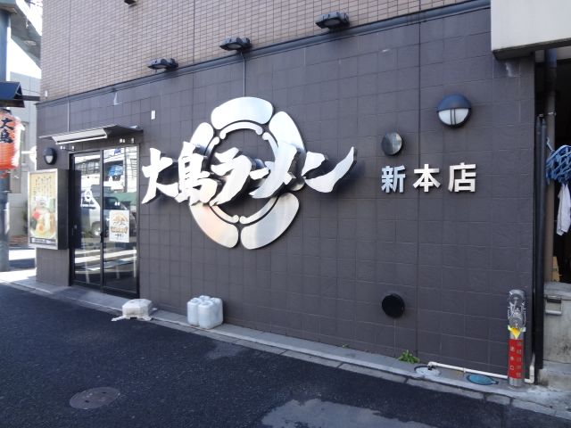 飲食店　大島ラーメン（飲食店）まで170m