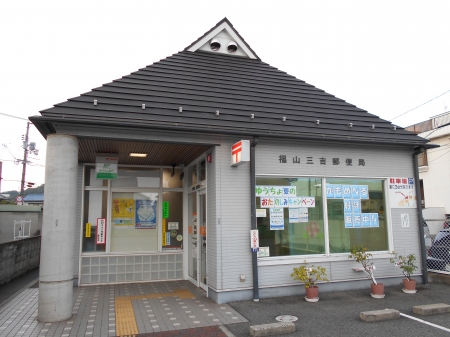 郵便局　福山三吉郵便局（郵便局）まで639m