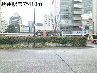 その他　荻窪駅（その他）まで410m