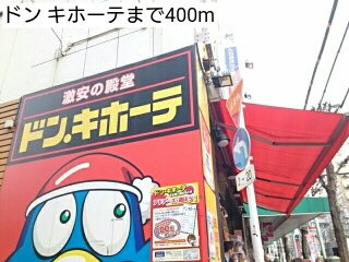 その他　ドン　キホーテ（その他）まで400m