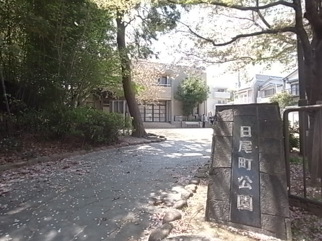 公園　日尾町公園（公園）まで183m