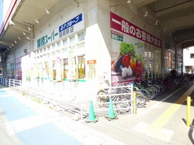 スーパー　業務スーパー 箱崎駅店（スーパー）まで594m