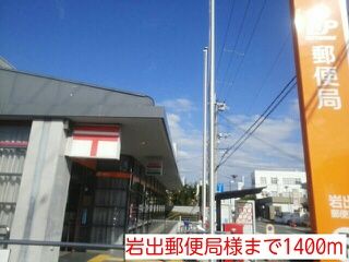 郵便局　岩出郵便局様（郵便局）まで1400m