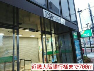 銀行　近畿大阪銀行様（銀行）まで700m