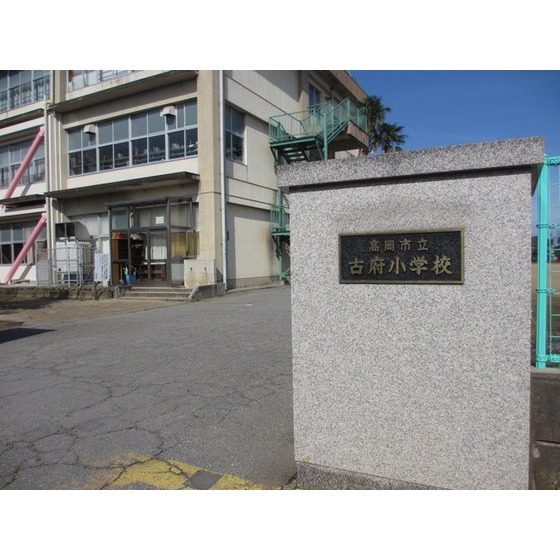 小学校　高岡市立古府小学校（小学校）まで1015m