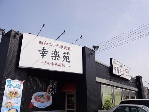 飲食店　幸楽苑 安積店（飲食店）まで1700m