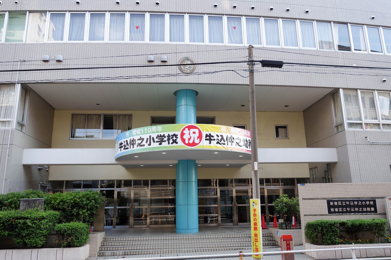 小学校　新宿区立牛込仲之小学校（小学校）まで280m
