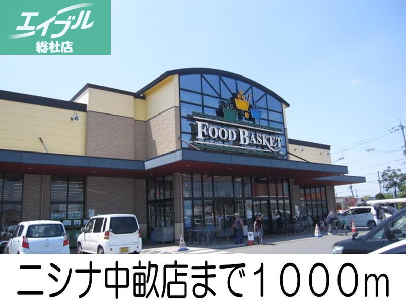 その他　ニシナフードバスケット（その他）まで1000m