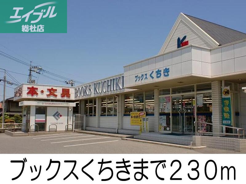 その他　ブックス　くちき（その他）まで230m