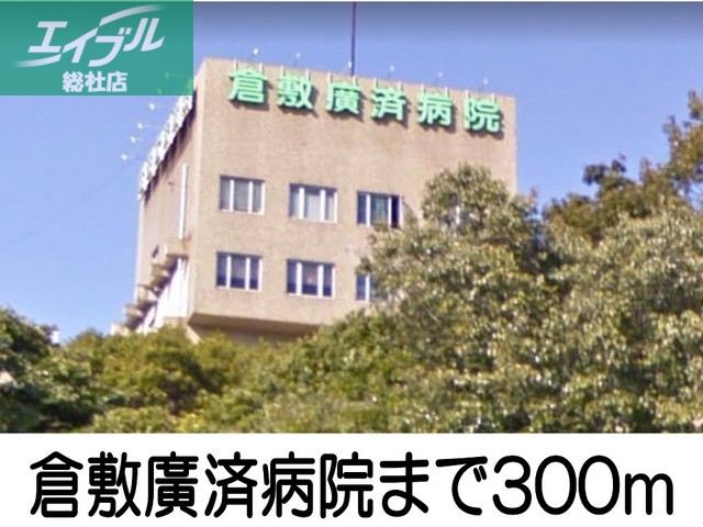 病院　倉敷廣済病院（病院）まで300m