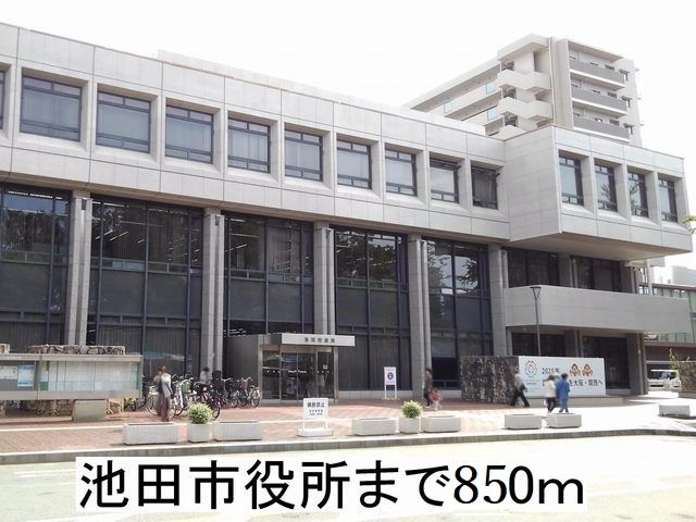 役所　池田市役所（役所）まで850m