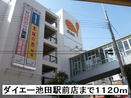 スーパー　ダイエー池田駅前店（スーパー）まで1120m