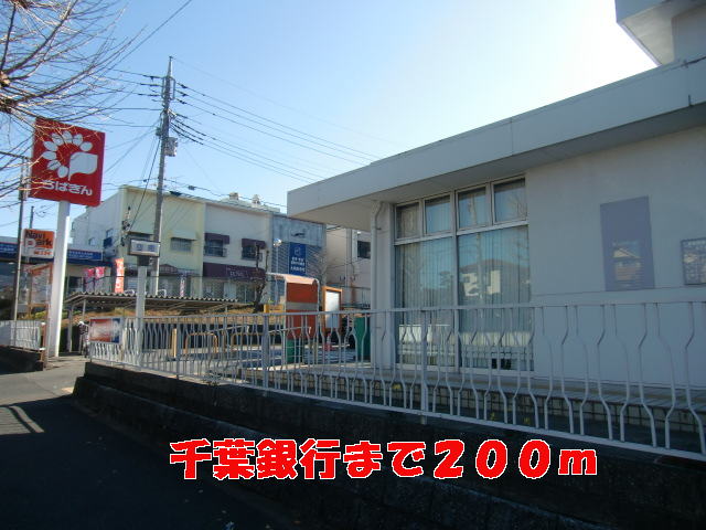 銀行　千葉銀行（銀行）まで200m