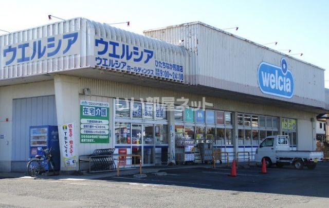 ドラックストア　ウエルシアひたちなか馬渡店（ドラッグストア）まで603m