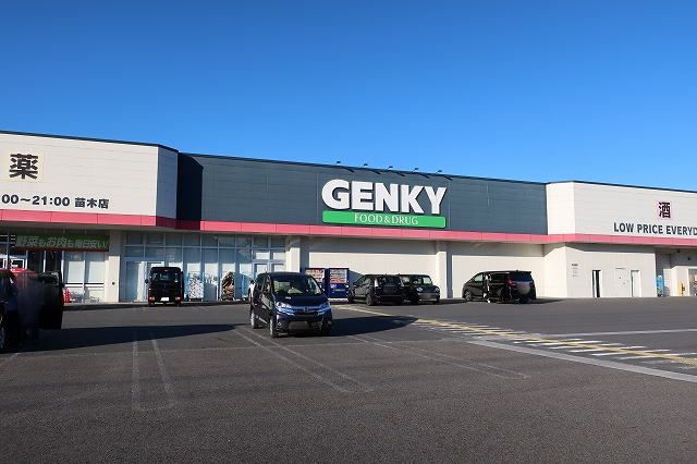 ドラックストア　GENKY（ドラッグストア）まで550m