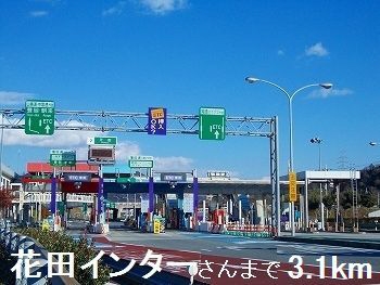 その他　花田インター（その他）まで3100m