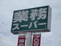 スーパー　業務スーパー　茨木市役所前店（スーパー）まで328m