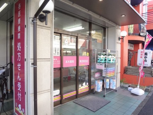 ドラックストア　本木薬局東武塚田店（ドラッグストア）まで181m