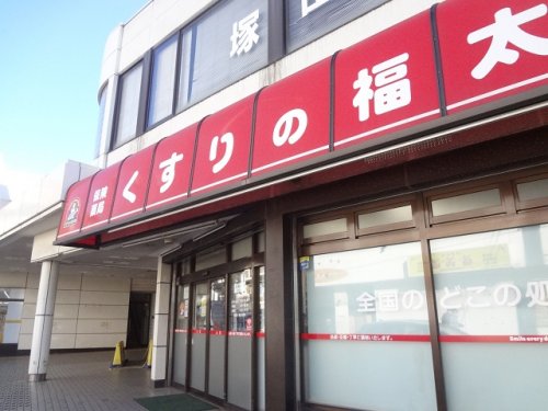 ドラックストア　薬局くすりの福太郎 塚田店（ドラッグストア）まで182m