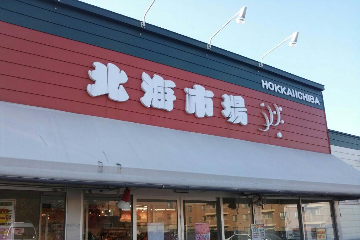 スーパー　北海市場屯田店（スーパー）まで1702m
