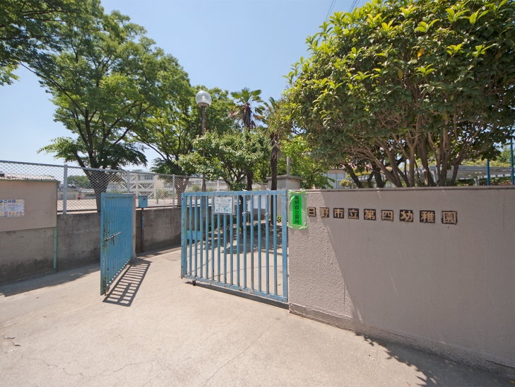 幼稚園・保育園　第四幼稚園（幼稚園・保育園）まで833m