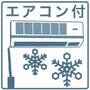 その他設備　★エアコン