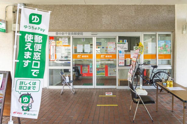 郵便局　豊中新千里南郵便局（郵便局）まで524m