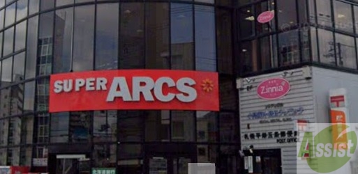 スーパー　スーパーアークス 平岸店（スーパー）まで403m