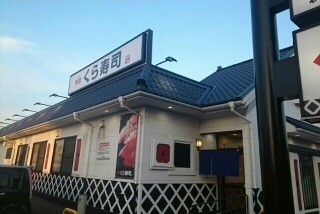 飲食店　くら寿司（飲食店）まで850m