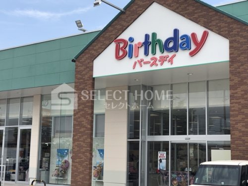 その他　バースデイ美合店（その他）まで419m