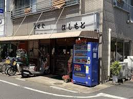 飲食店　橋本家（飲食店）まで341m