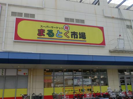 その他　イズミヤまるとく市場稲田新町店（その他）まで858m