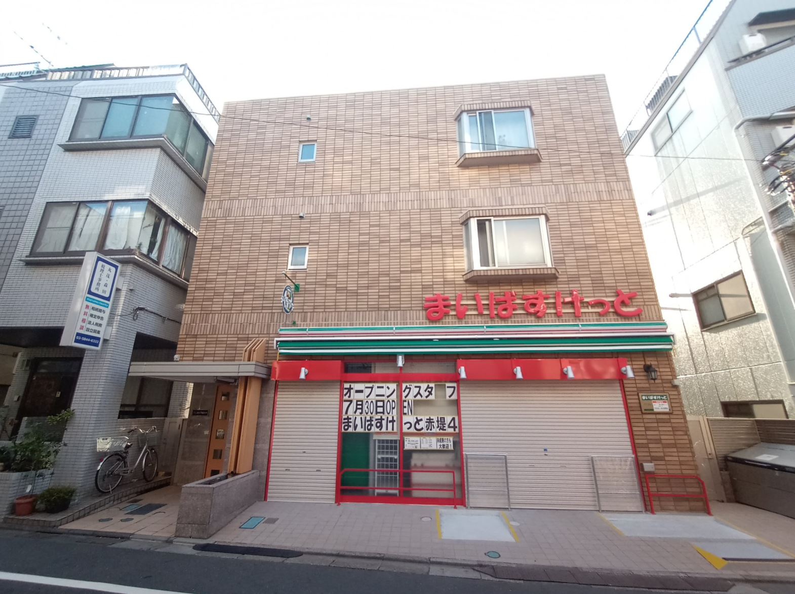 スーパー　まいばすけっと赤堤4丁目店（スーパー）まで541m