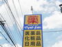 ドラックストア　マツモトキヨシ新松戸南店（ドラッグストア）まで74m