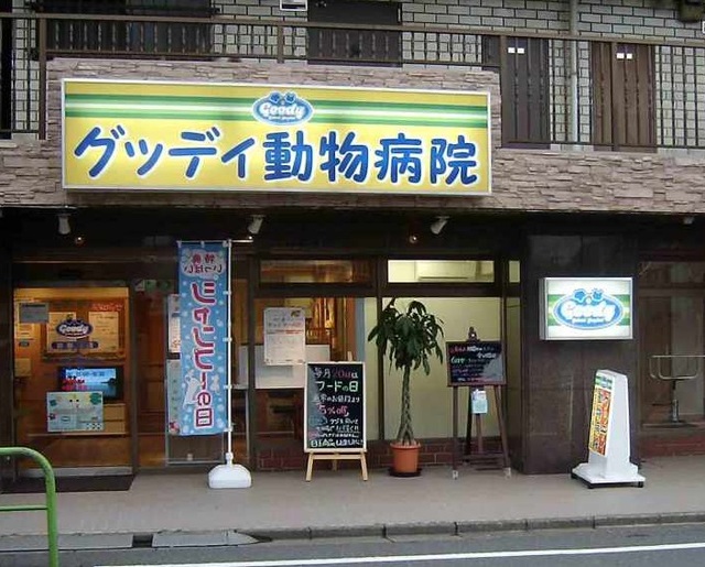その他　グッディ動物病院（その他）まで347m