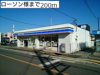 コンビニ　ローソン様（コンビニ）まで200m