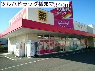 ドラックストア　ツルハドラッグ様（ドラッグストア）まで340m