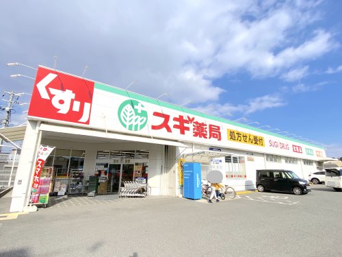 ドラックストア　スギ薬局 岸和田山直店（ドラッグストア）まで790m