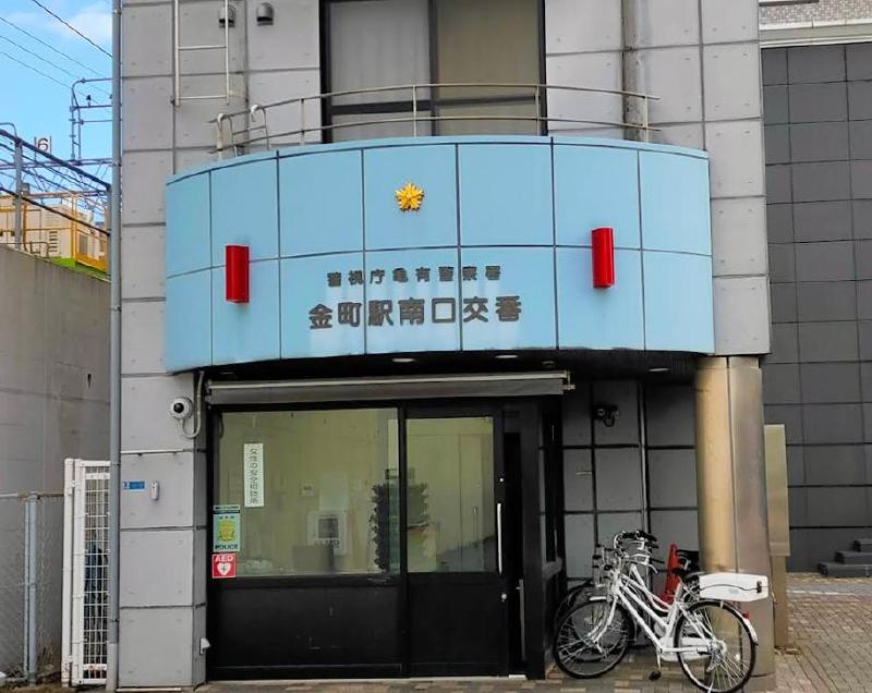警察署・交番　亀有警察署 金町駅南口交番（警察署・交番）まで260m
