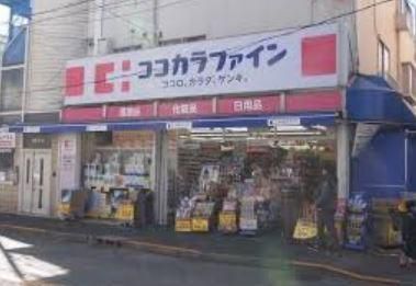 ドラックストア　ココカラファイン千束通店（ドラッグストア）まで835m