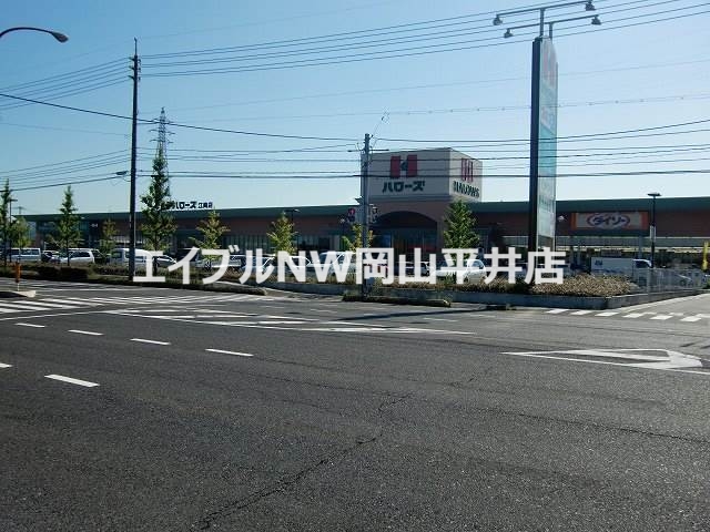 スーパー　ハローズ江崎店（スーパー）まで2063m