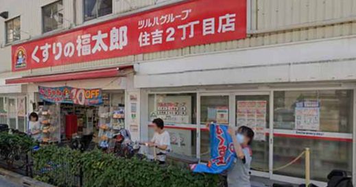 ドラックストア　くすりの福太郎住吉2丁目店（ドラッグストア）まで397m