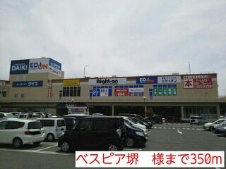 その他　ベスピア堺　様（その他）まで350m