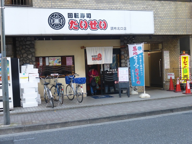 飲食店　回転寿司　たいせい（飲食店）まで1183m