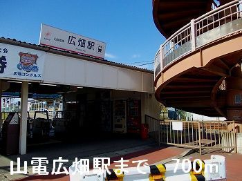 その他　山電広畑駅（その他）まで700m