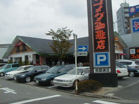 その他　コメダ珈琲鳥居通店（その他）まで670m