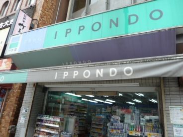 ドラックストア　ドラッグストア一本堂西日暮里店（ドラッグストア）まで350m