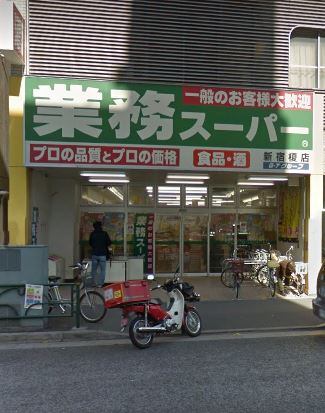 スーパー　業務スーパー 新宿榎店（スーパー）まで71m