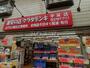 その他　株式会社クラタデンキ 中延店（その他）まで500m